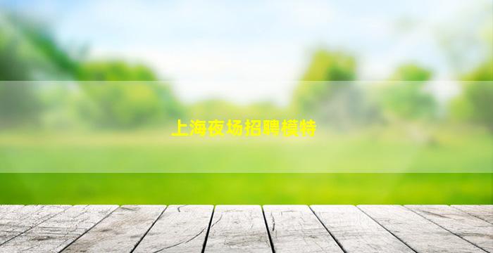 通化酒吧招聘